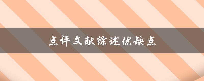 点评文献综述优缺点(如何挑选最适合的文献综述)