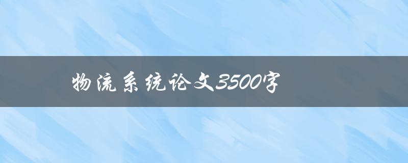 物流系统论文3500字(如何撰写高质量的研究论文)