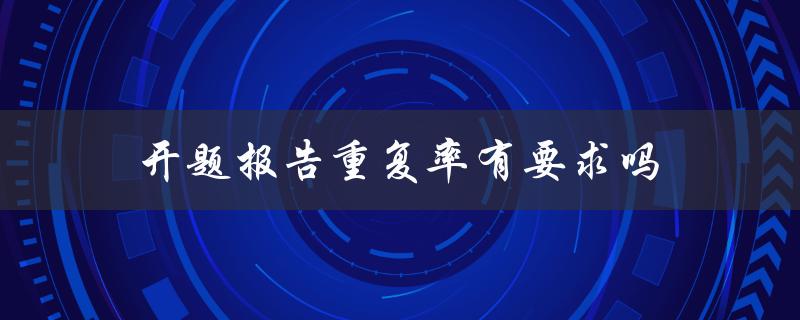 开题报告重复率有要求吗