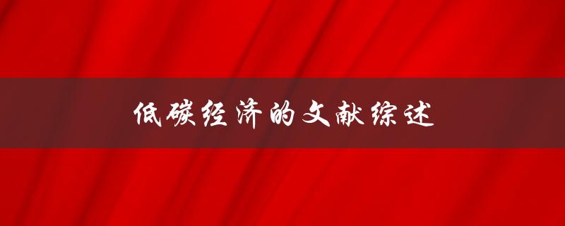 低碳经济的文献综述(如何实现可持续发展)