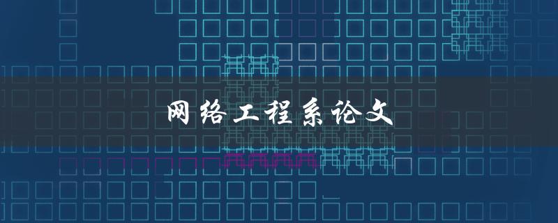 网络工程系论文(如何写出优秀的论文)
