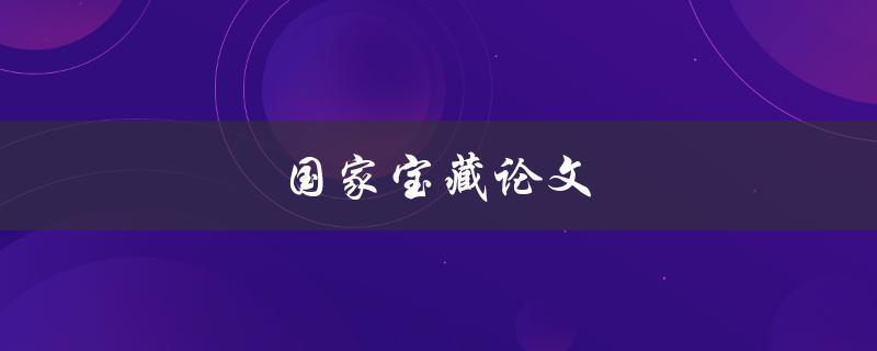 国家宝藏论文(如何阅读和理解文物专家的研究成果)