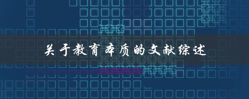 什么是教育本质？一份关于教育本质的文献综述