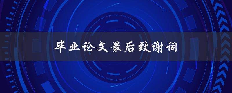 毕业论文最后致谢词(应该怎么写？)