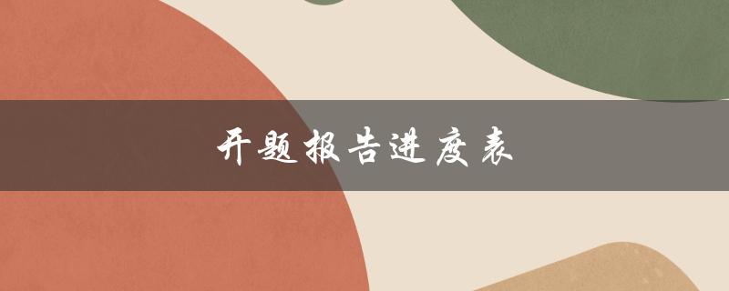 开题报告进度表(如何制定高效的进度计划)