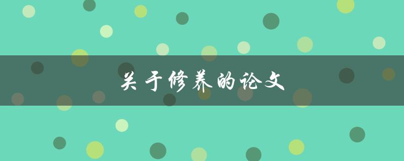 关于修养的论文(如何培养修养的重要性)