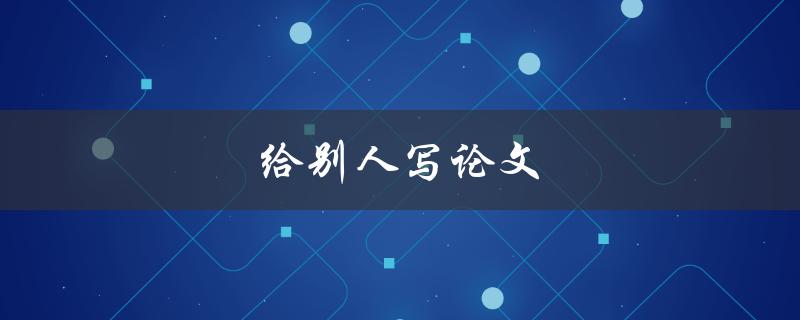 给别人写论文(道德与责任如何平衡)