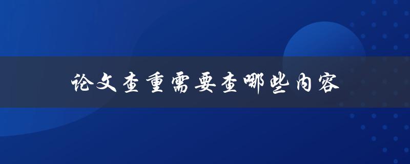 论文查重需要查哪些内容