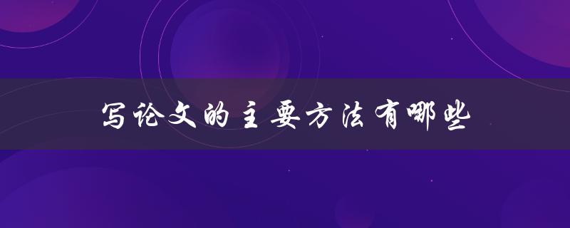 写论文的主要方法有哪些