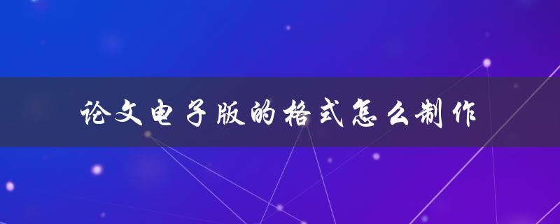 论文电子版的格式怎么制作