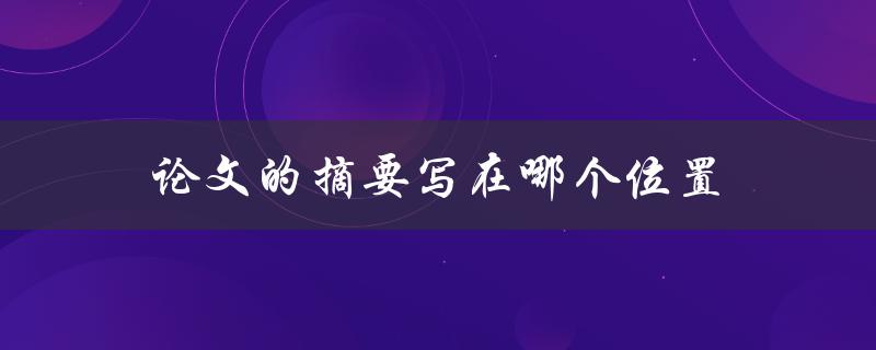 论文的摘要写在哪个位置(详细解答)