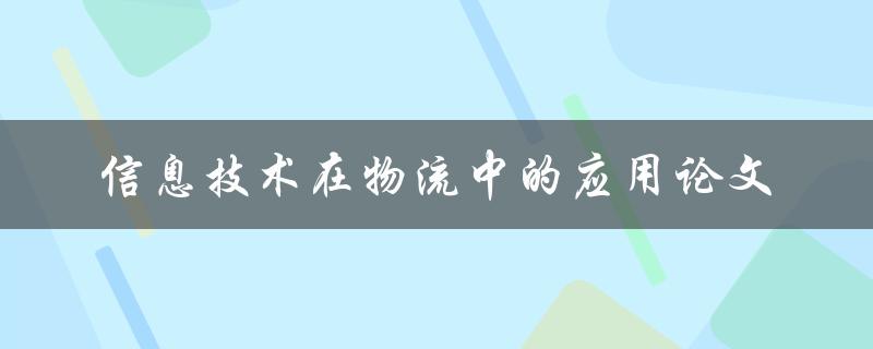 如何探究信息技术在物流中的应用？——一篇论文分析