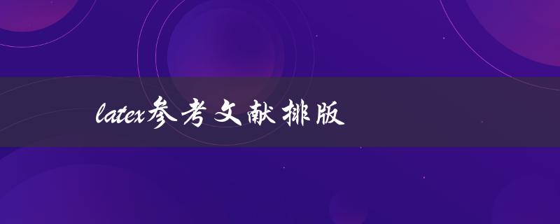 如何使用Latex进行参考文献排版