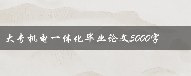 大专机电一体化毕业论文5000字