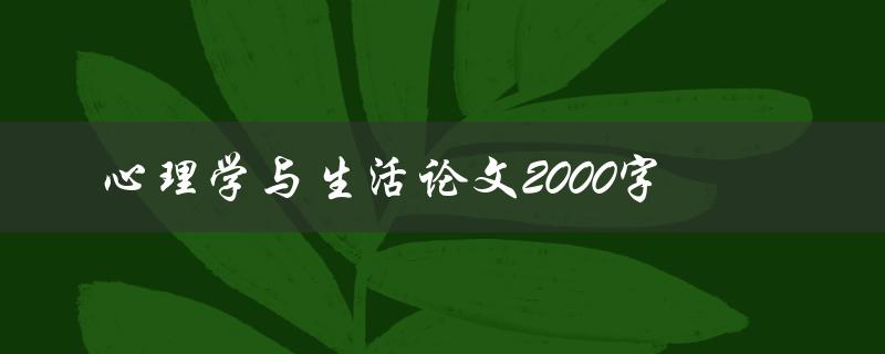 心理学与生活论文2000字