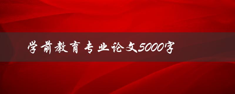 学前教育专业论文5000字