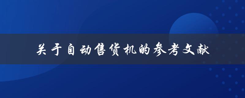 有哪些关于自动售货机的参考文献可以参考