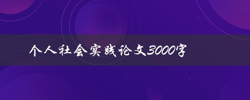 个人社会实践论文3000字