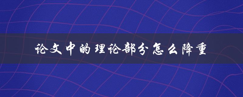 论文中的理论部分怎么降重
