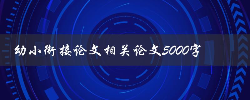 幼小衔接论文相关论文5000字