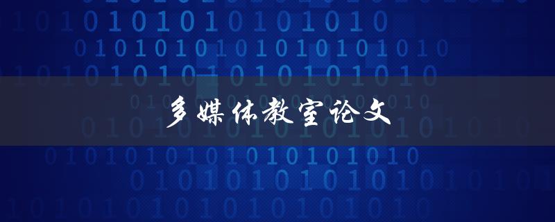 多媒体教室论文(多媒体提高教学效果)