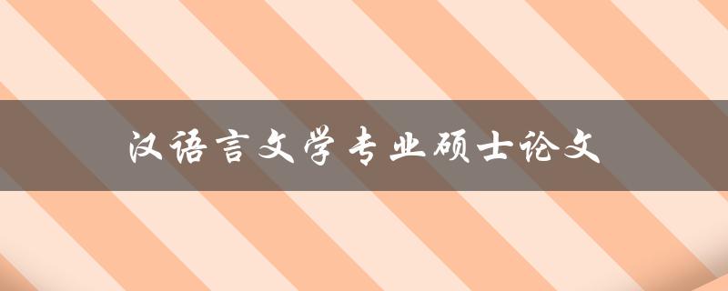 汉语言文学专业硕士论文(如何选择研究方向)