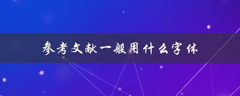 参考文献一般用什么字体