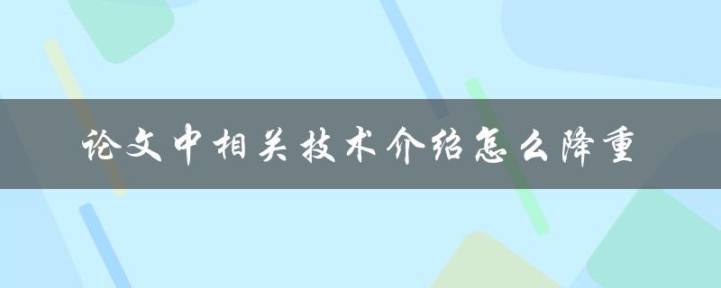 论文中相关技术介绍怎么降重