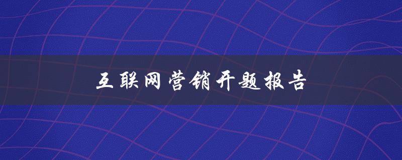 互联网营销开题报告(如何制定有效的市场推广策略)