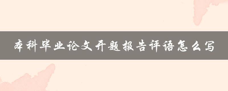 本科毕业论文开题报告评语怎么写