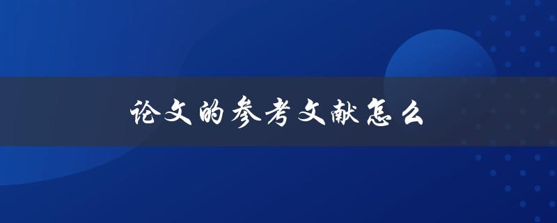 论文的参考文献怎么(正确引用和编写)