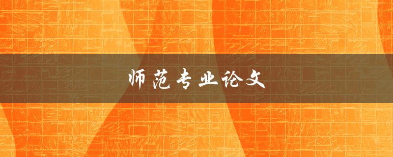 师范专业论文(如何撰写高质量的研究论文)
