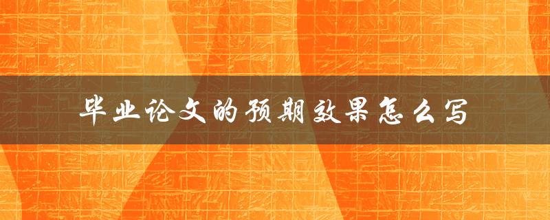 毕业论文的预期效果怎么写
