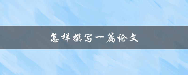 怎样撰写一篇论文(步骤详解)