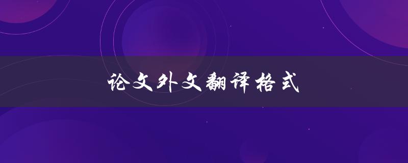 论文外文翻译格式应该如何规范