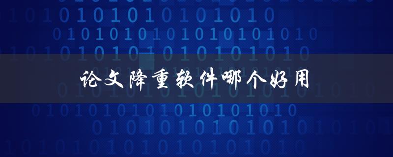 论文降重软件哪个好用