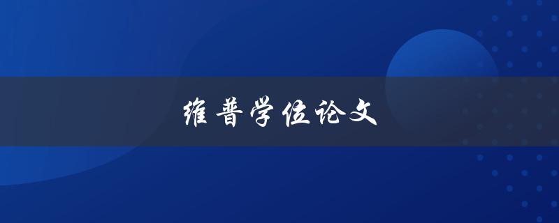 维普学位论文(如何选择高质量的论文资源)
