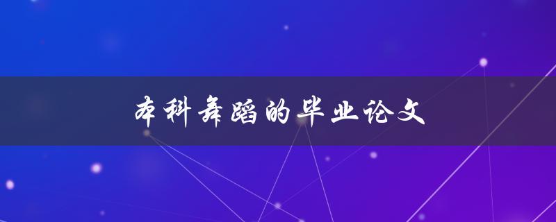 本科舞蹈的毕业论文(如何选择合适的研究题目)