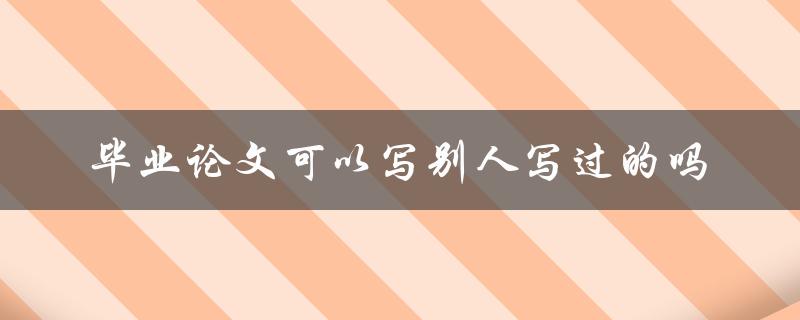 毕业论文可以写别人写过的吗