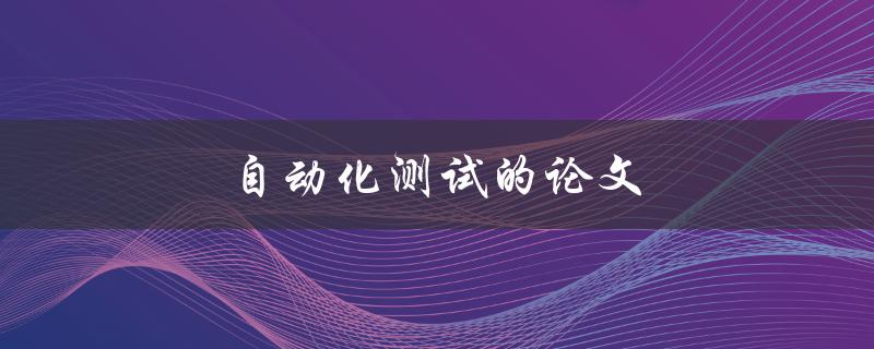 自动化测试的论文如何撰写