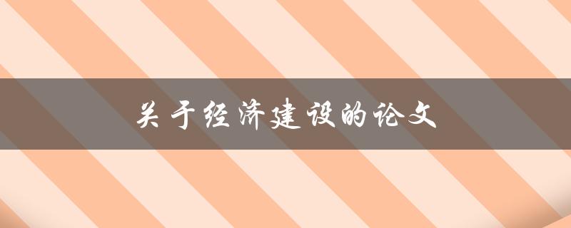 关于经济建设的论文(如何实现可持续发展)