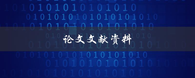论文文献资料(如何快速获取、筛选和整理)