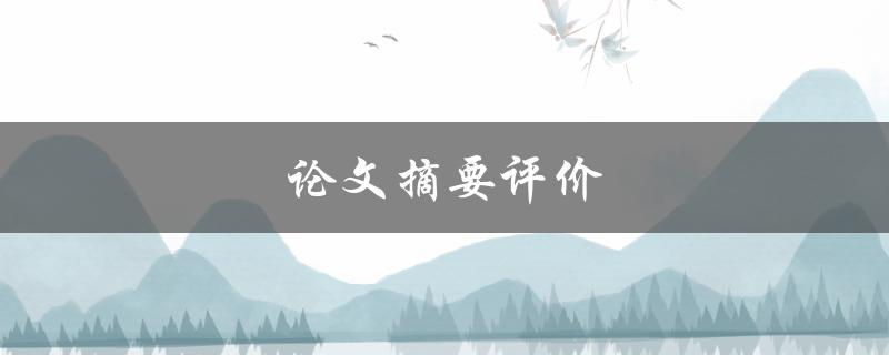 论文摘要评价(如何写出优秀的摘要)