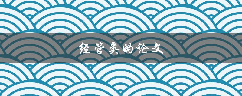 经管类的论文(如何写出高质量的研究论文)