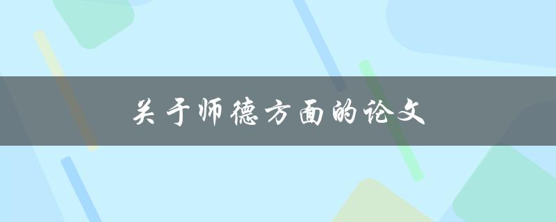 关于师德方面的论文(如何提高教师的师德水平)