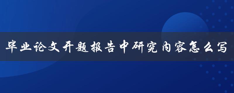 毕业论文开题报告中研究内容怎么写