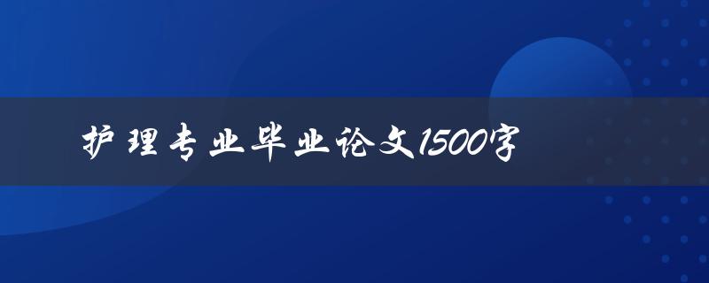 护理专业毕业论文1500字