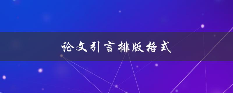 论文引言排版格式(应该遵循哪些规范？)