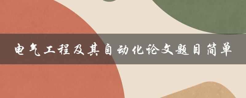 电气工程及其自动化论文题目简单