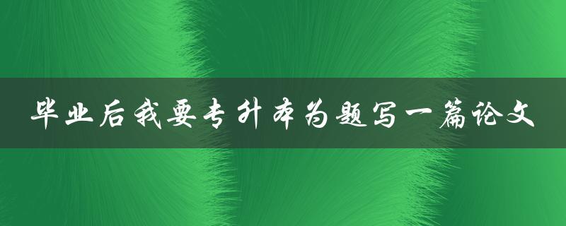 毕业后，我应该如何准备专升本考试